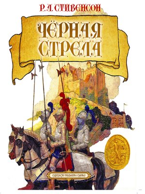 cover image of Черная стрела